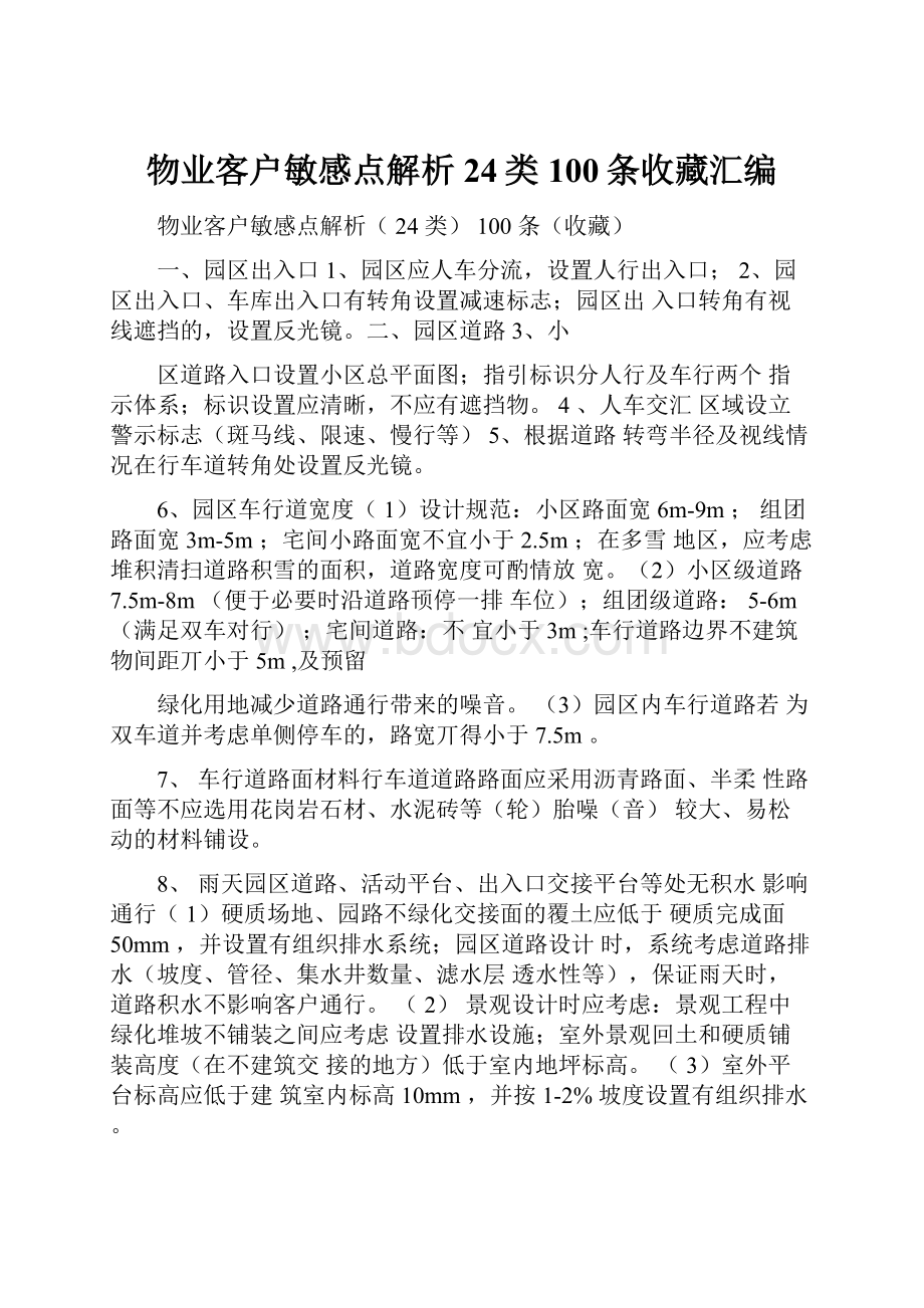 物业客户敏感点解析24类100条收藏汇编.docx_第1页