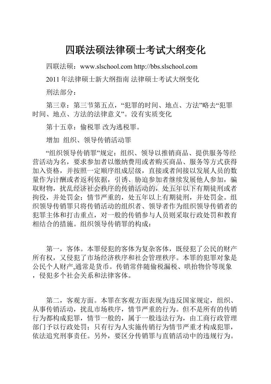 四联法硕法律硕士考试大纲变化.docx