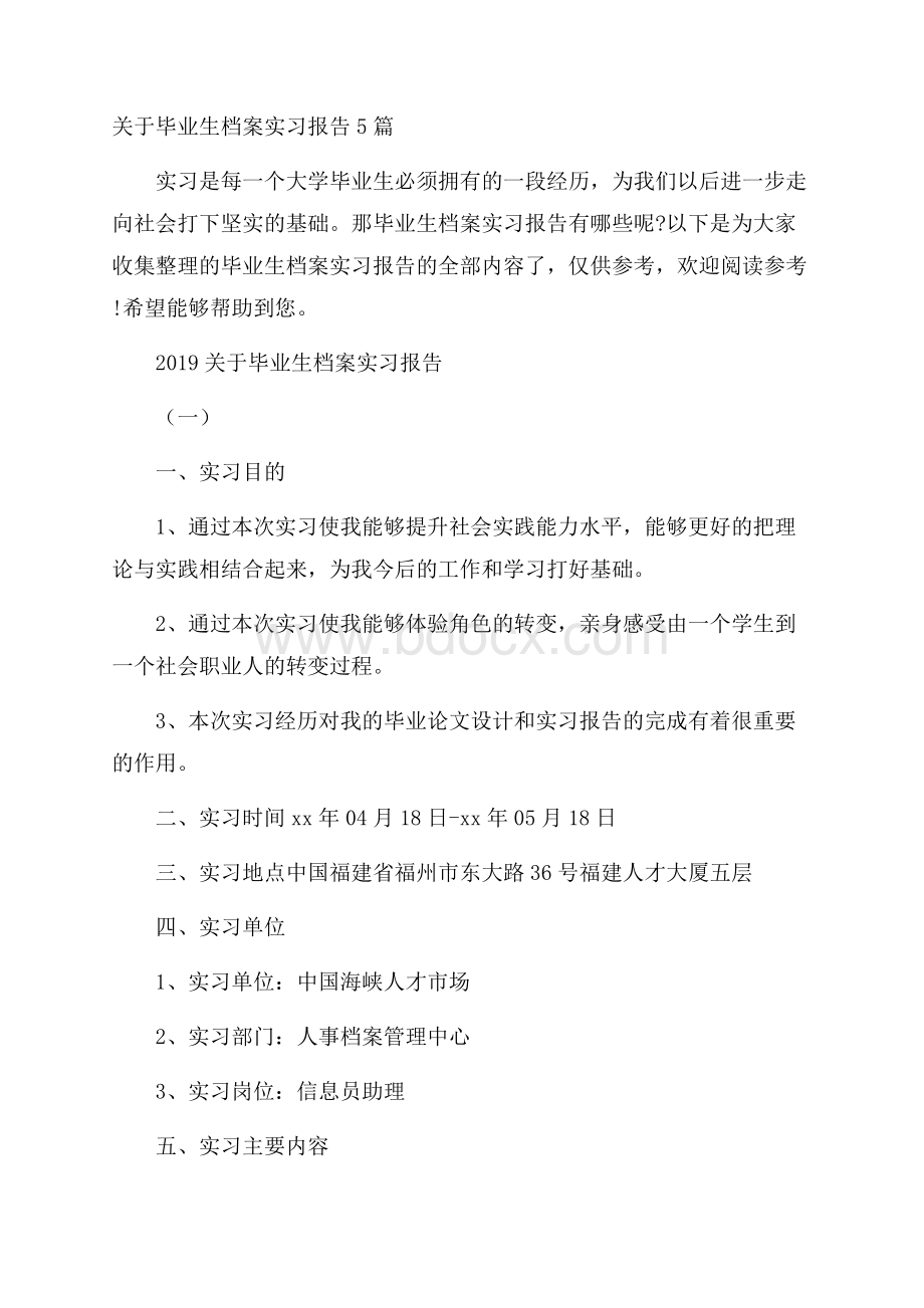 关于毕业生档案实习报告5篇.docx