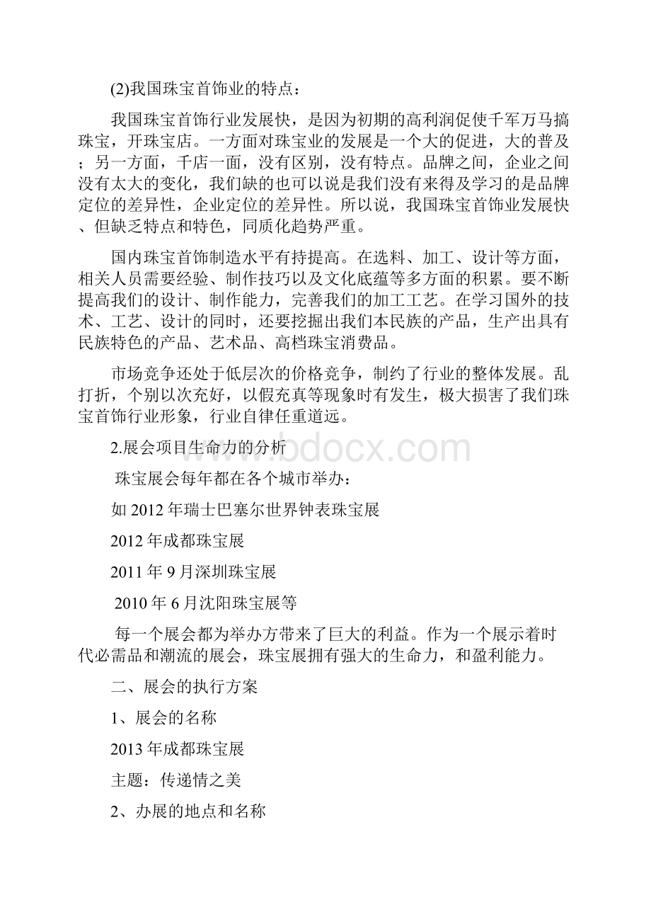 实用中高端珠宝大型落地展会营销活动策划方案.docx_第3页