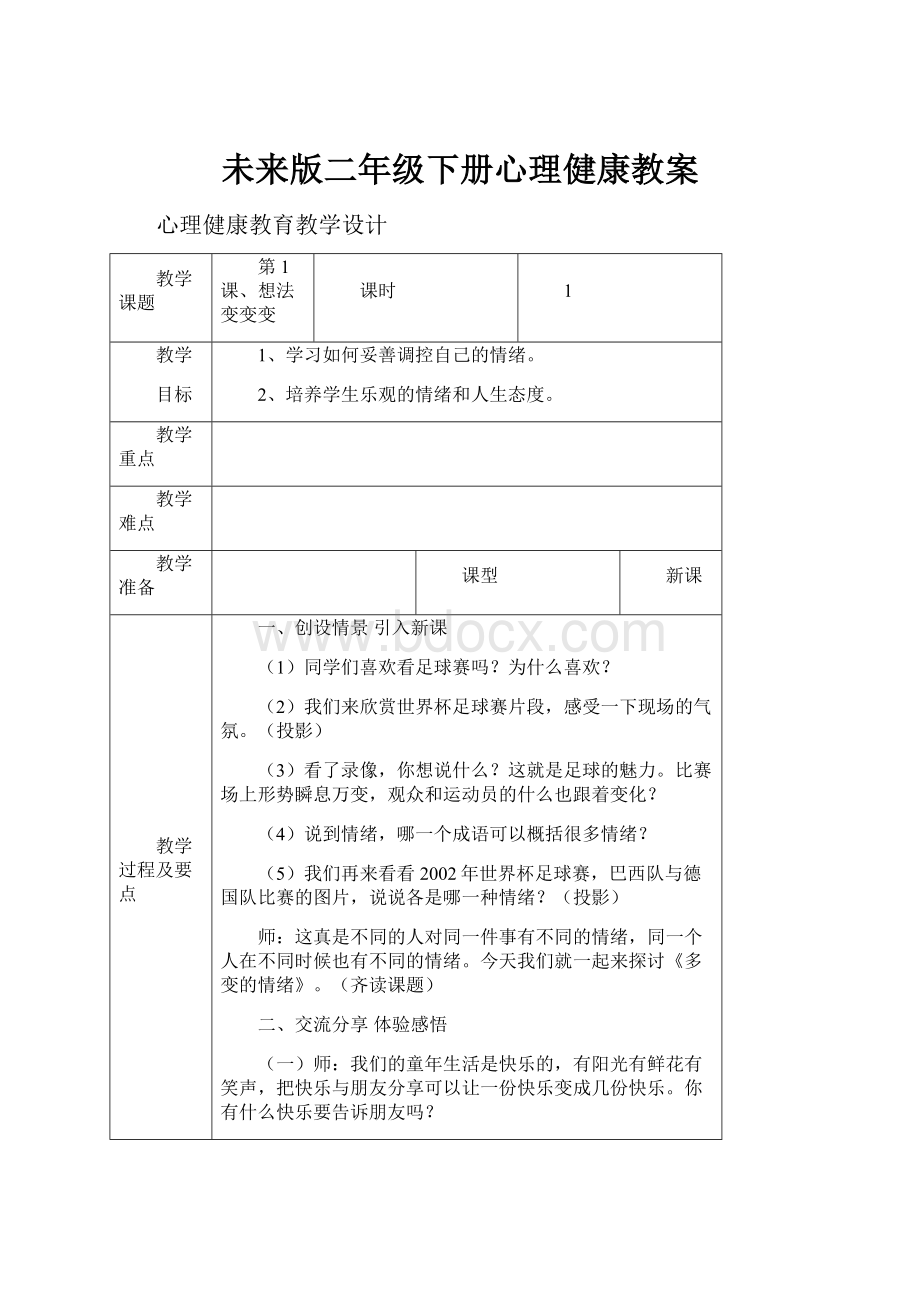 未来版二年级下册心理健康教案.docx_第1页