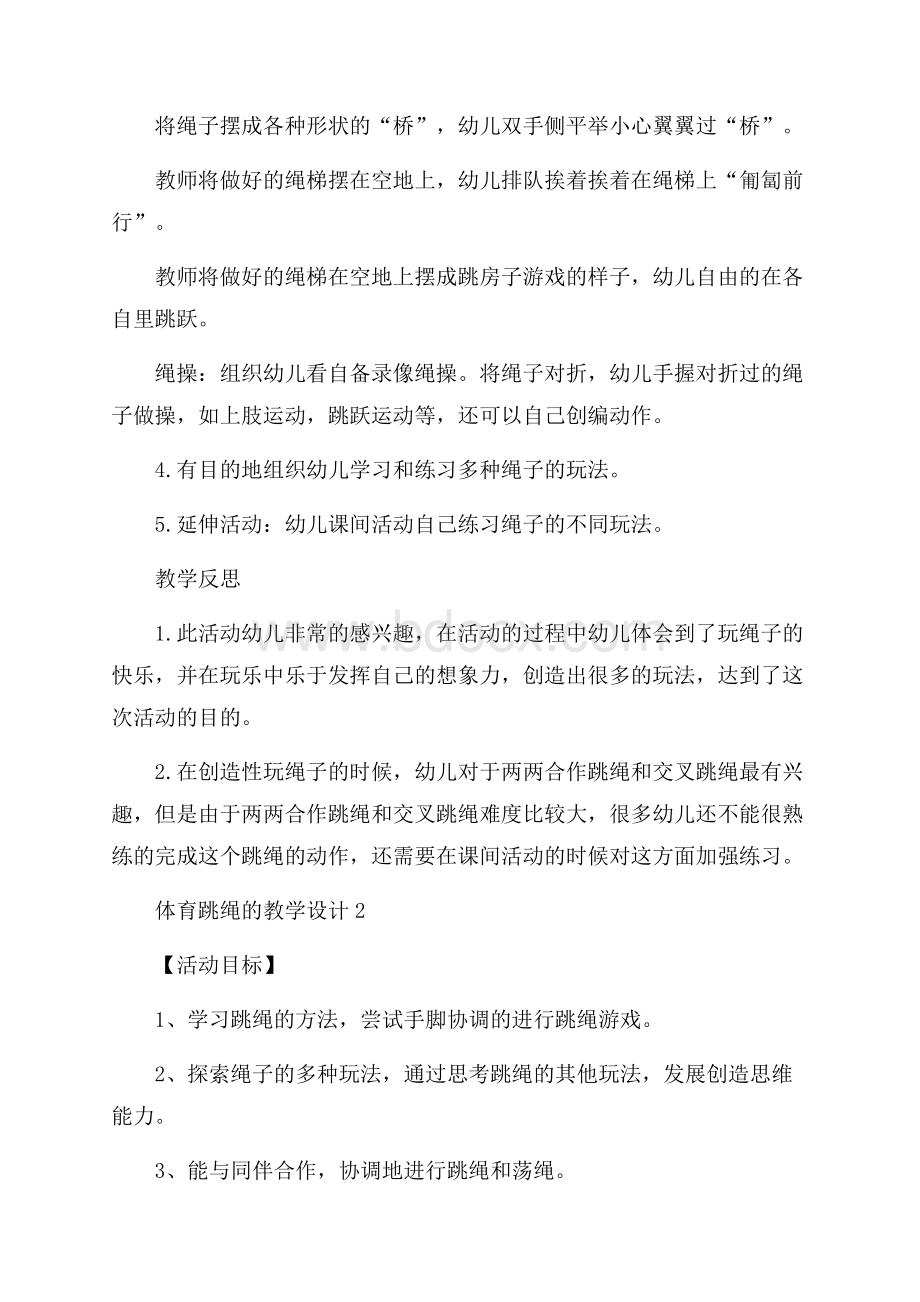 体育跳绳的教学设计.docx_第2页