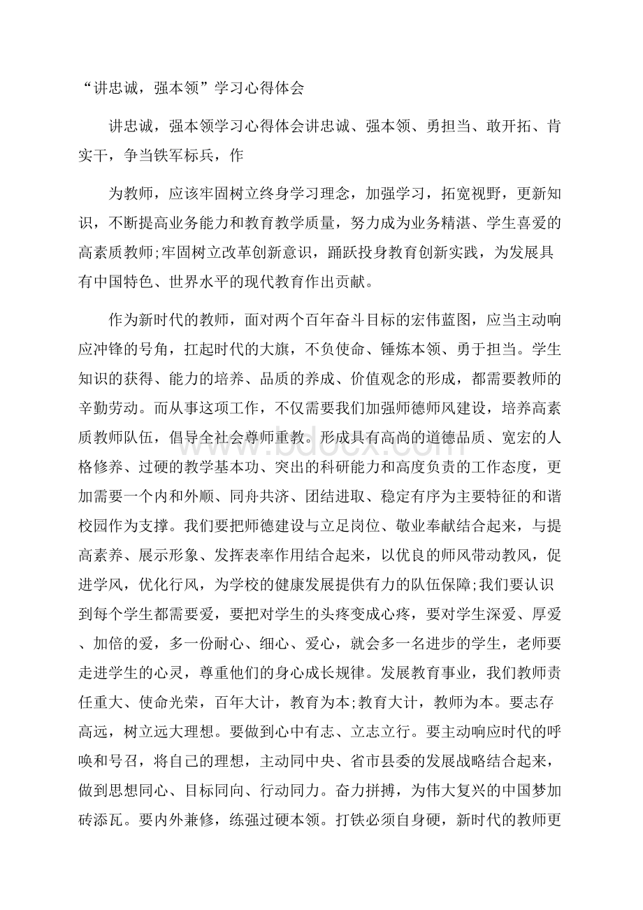 “讲忠诚,强本领”学习心得体会.docx_第1页