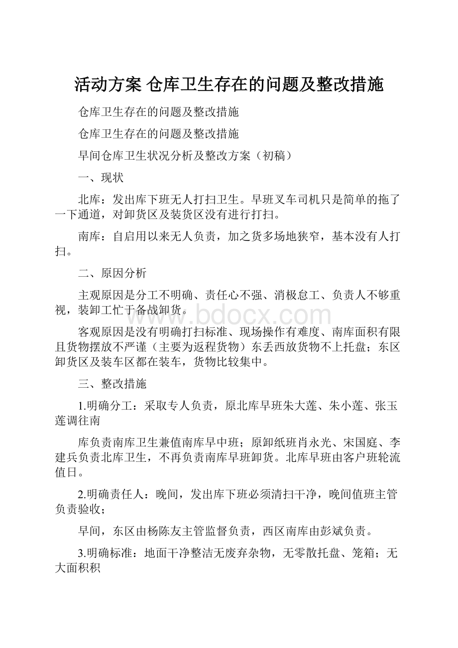 活动方案 仓库卫生存在的问题及整改措施.docx