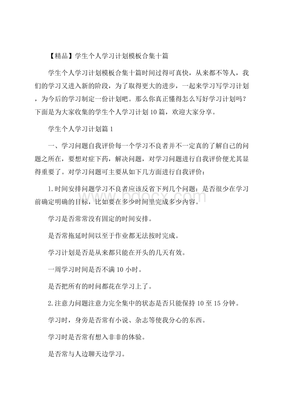 精品学生个人学习计划模板合集十篇.docx_第1页