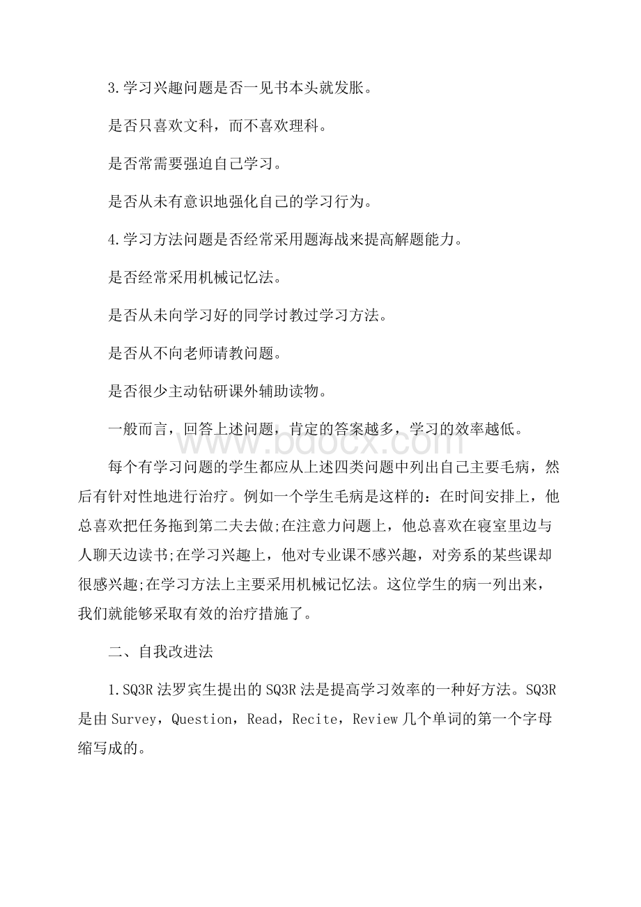 精品学生个人学习计划模板合集十篇.docx_第2页