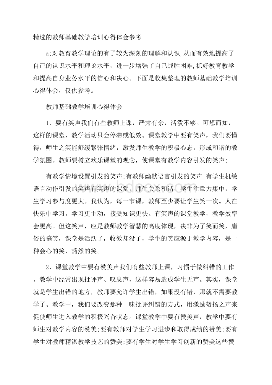 精选的教师基础教学培训心得体会参考.docx_第1页