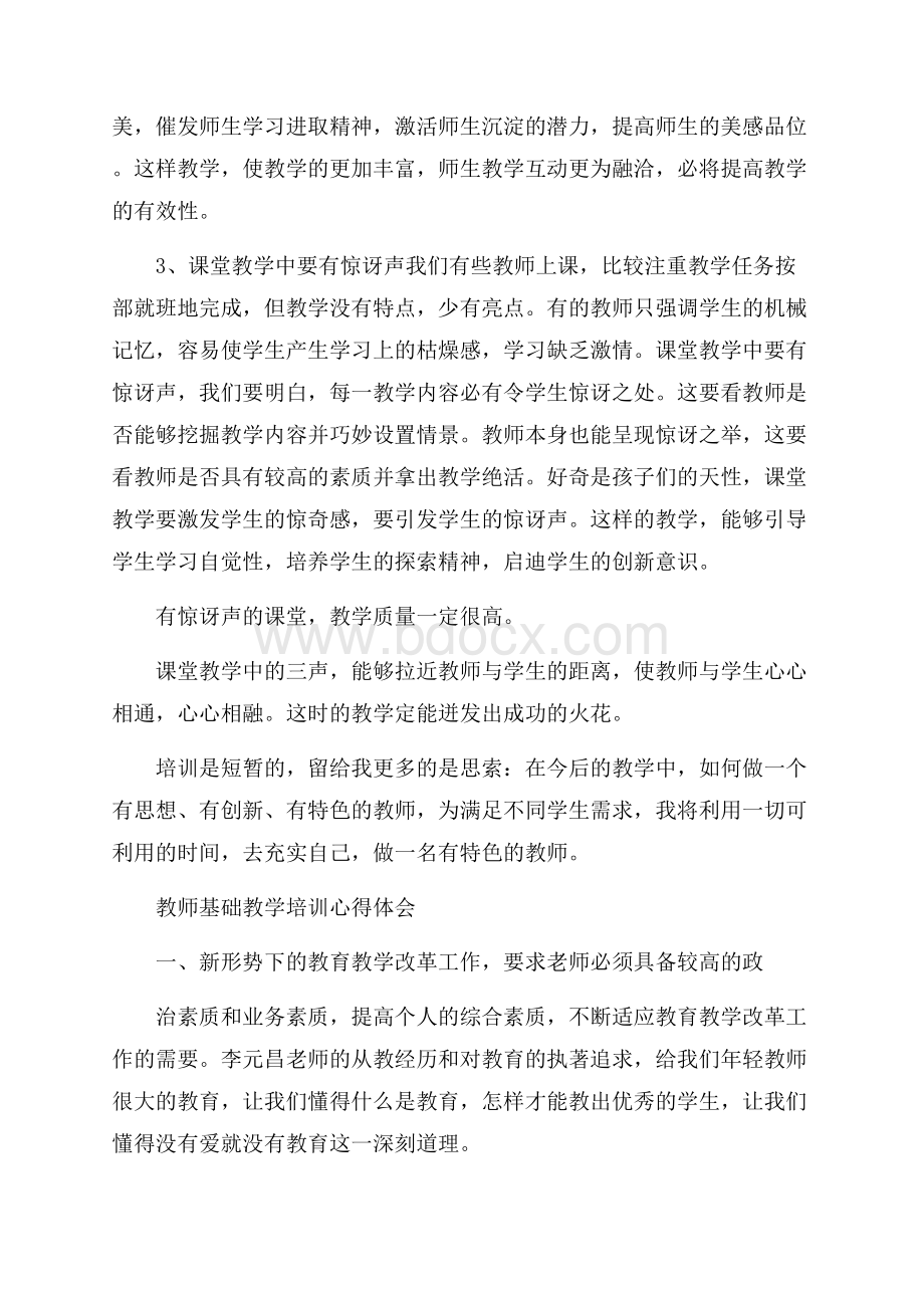 精选的教师基础教学培训心得体会参考.docx_第2页