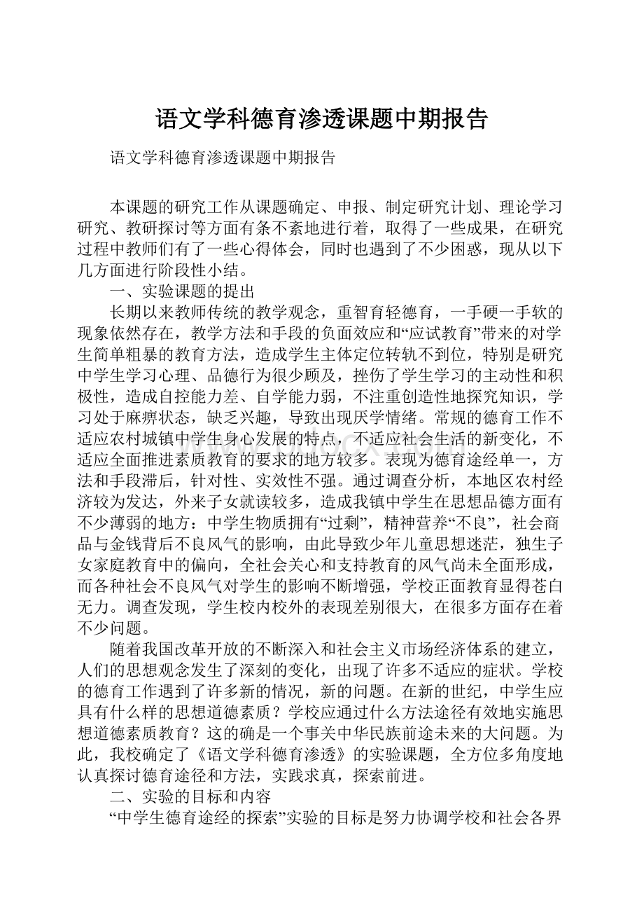 语文学科德育渗透课题中期报告.docx