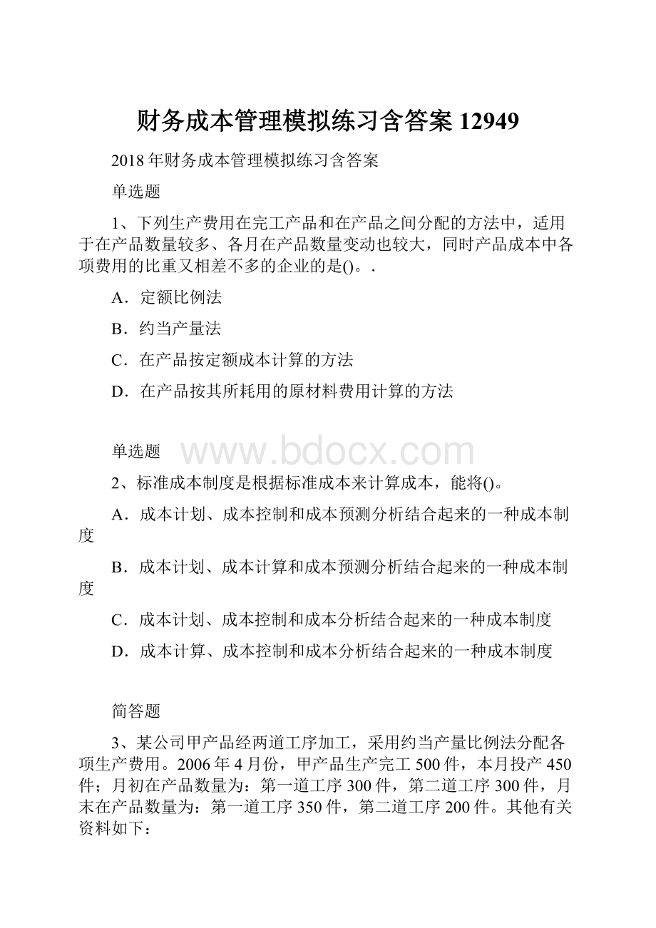 财务成本管理模拟练习含答案12949.docx_第1页