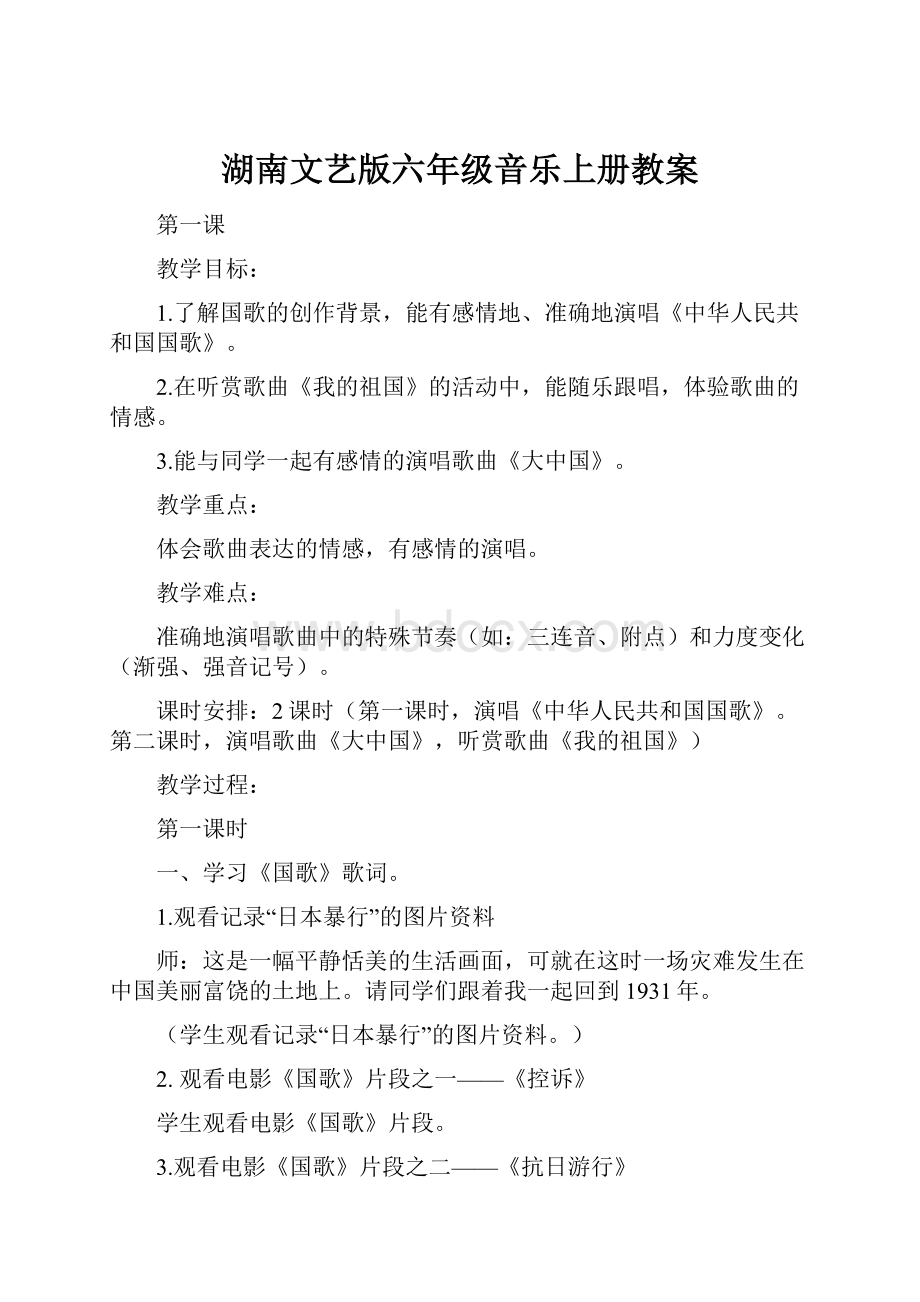 湖南文艺版六年级音乐上册教案.docx_第1页