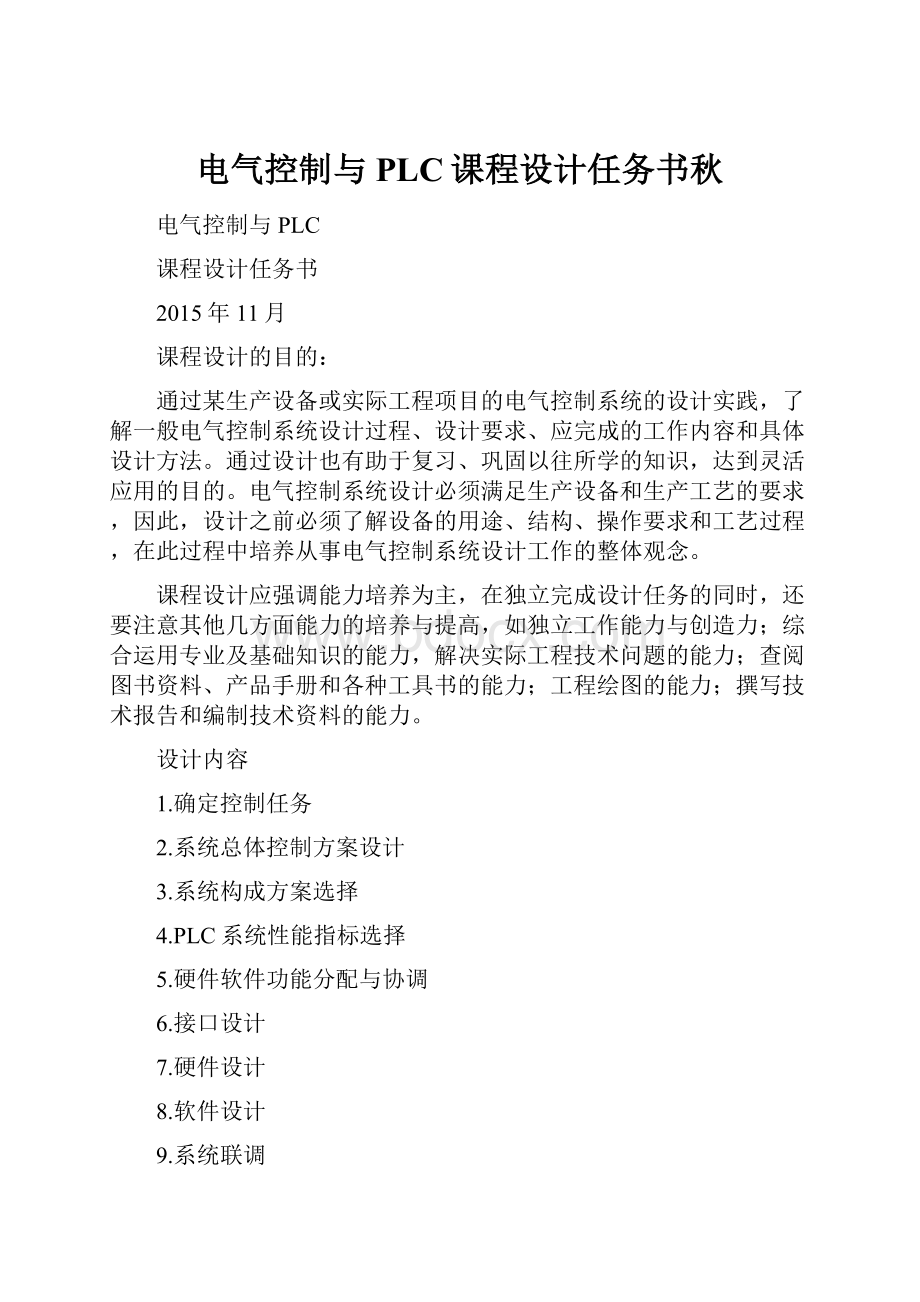 电气控制与PLC课程设计任务书秋.docx