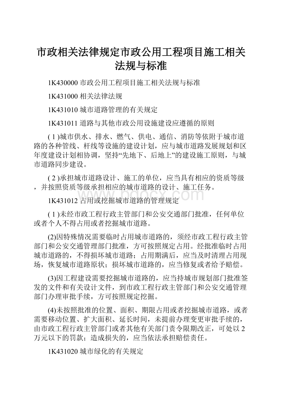 市政相关法律规定市政公用工程项目施工相关法规与标准.docx_第1页