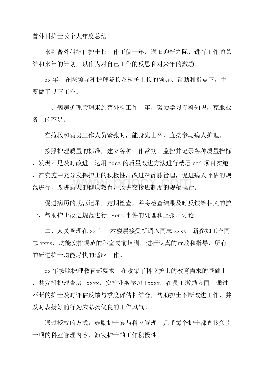 普外科护士长个人年度总结.docx_第1页