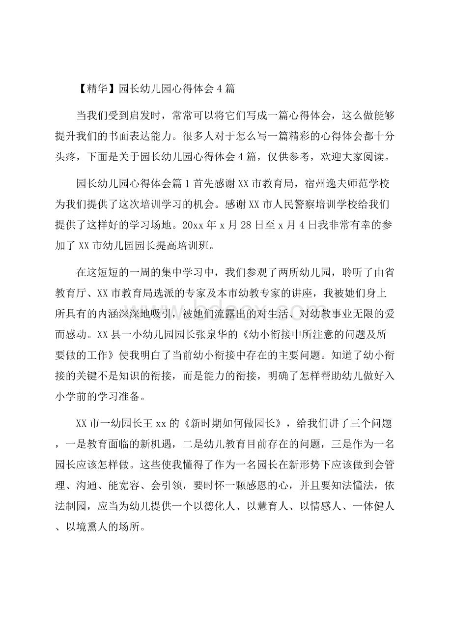 精华园长幼儿园心得体会4篇.docx