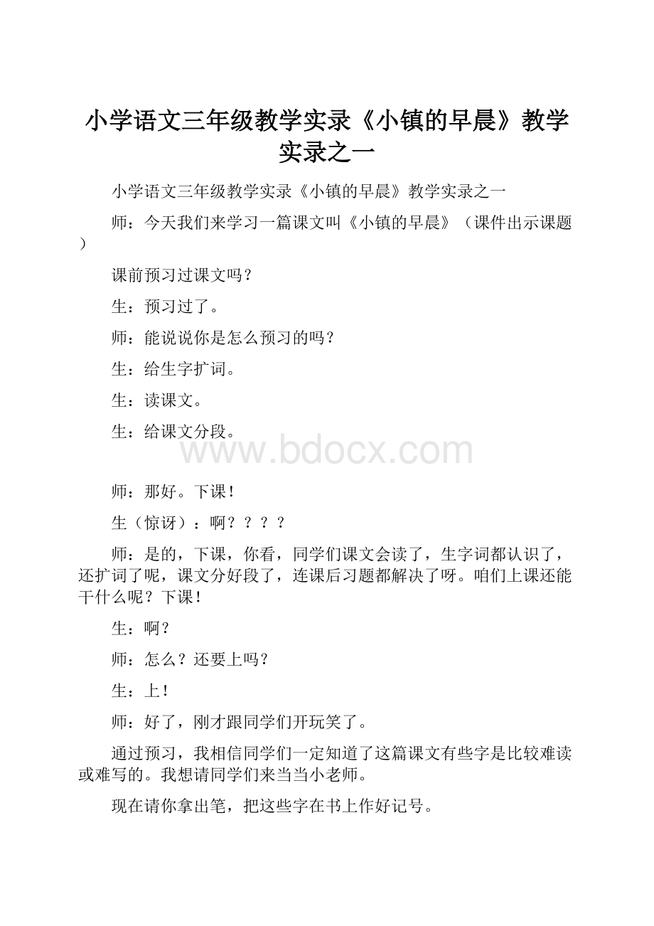 小学语文三年级教学实录《小镇的早晨》教学实录之一.docx_第1页