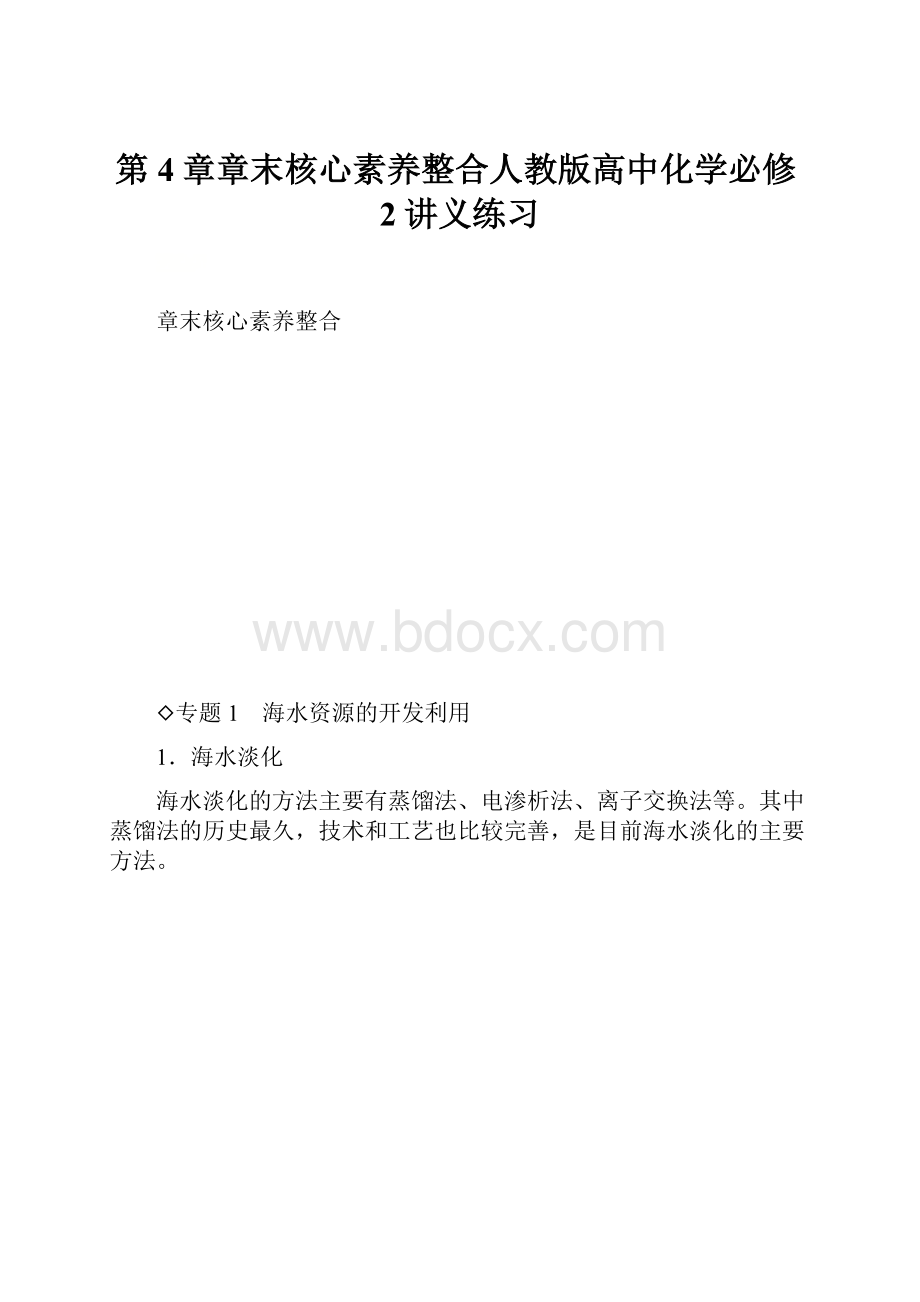 第4章章末核心素养整合人教版高中化学必修2讲义练习.docx_第1页