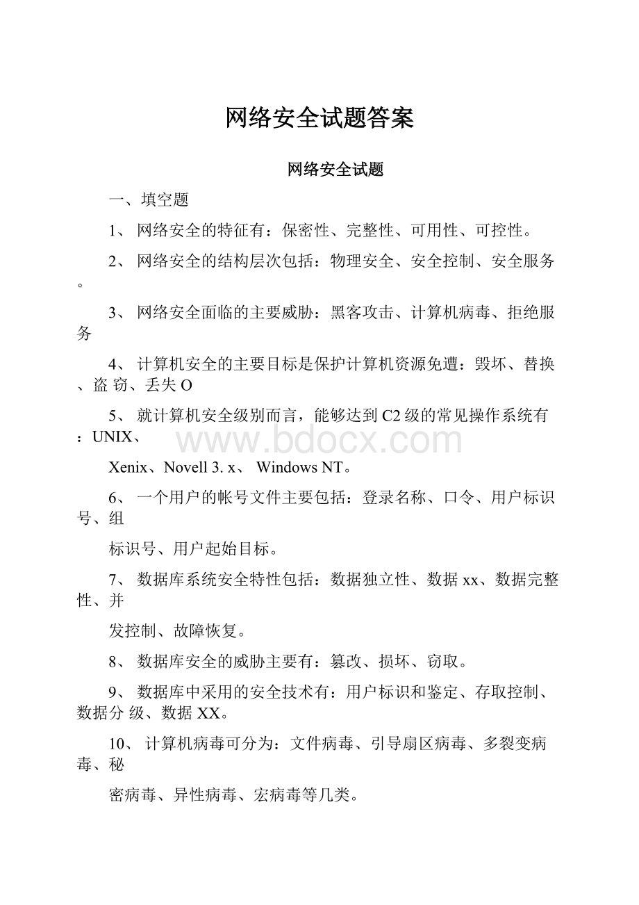 网络安全试题答案.docx