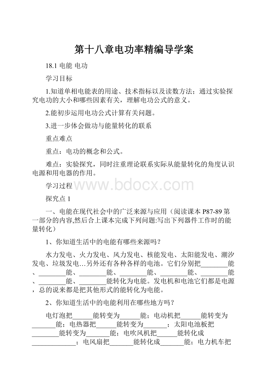 第十八章电功率精编导学案.docx_第1页