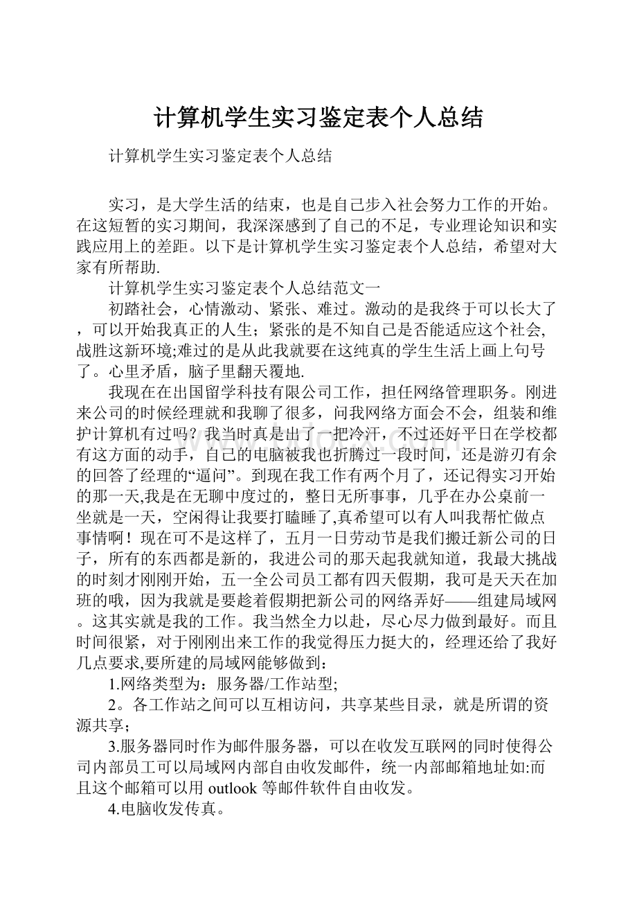 计算机学生实习鉴定表个人总结.docx_第1页