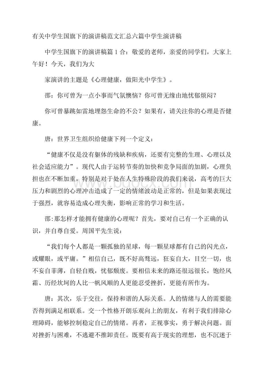 有关中学生国旗下的演讲稿范文汇总六篇中学生演讲稿.docx_第1页