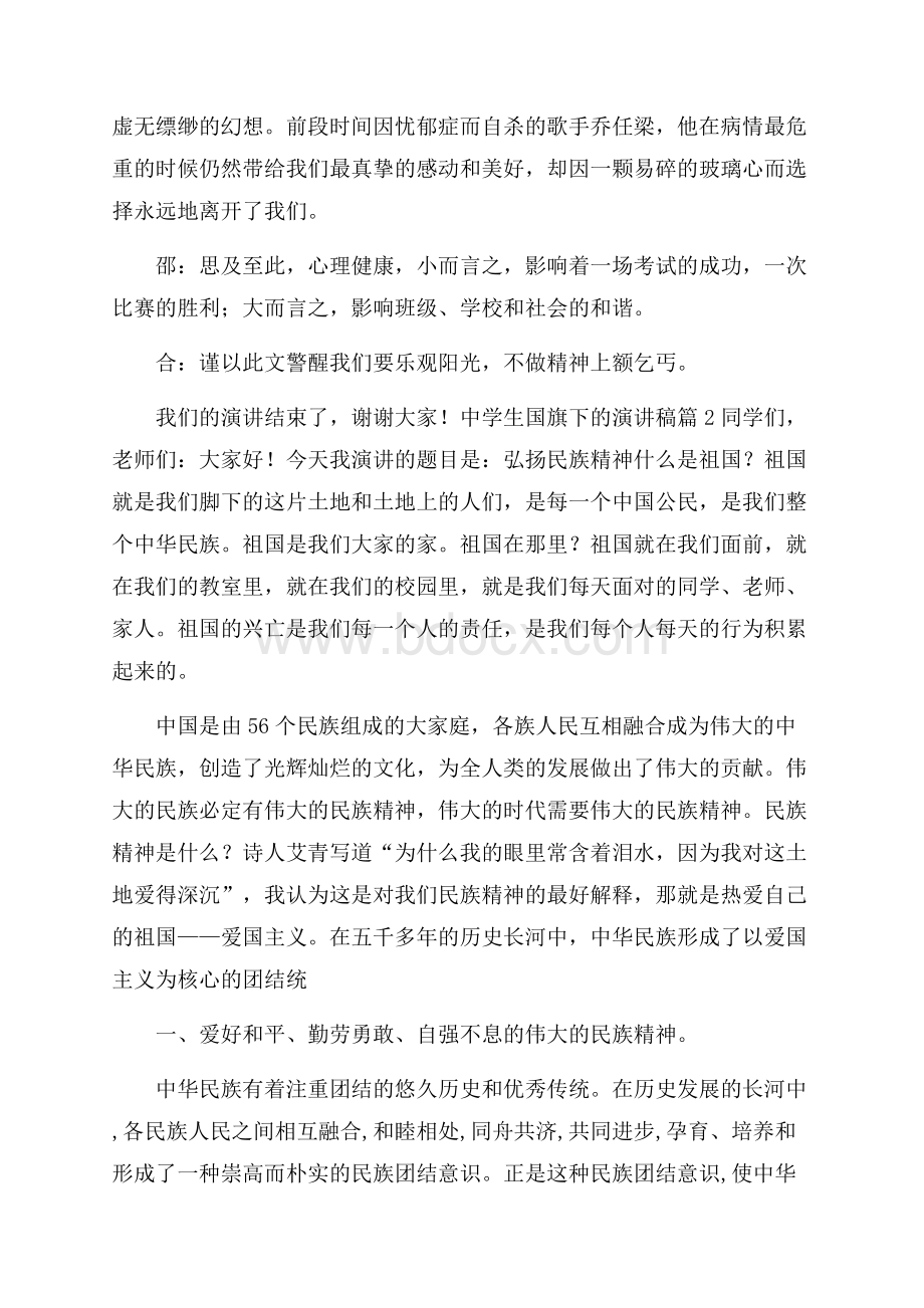 有关中学生国旗下的演讲稿范文汇总六篇中学生演讲稿.docx_第2页