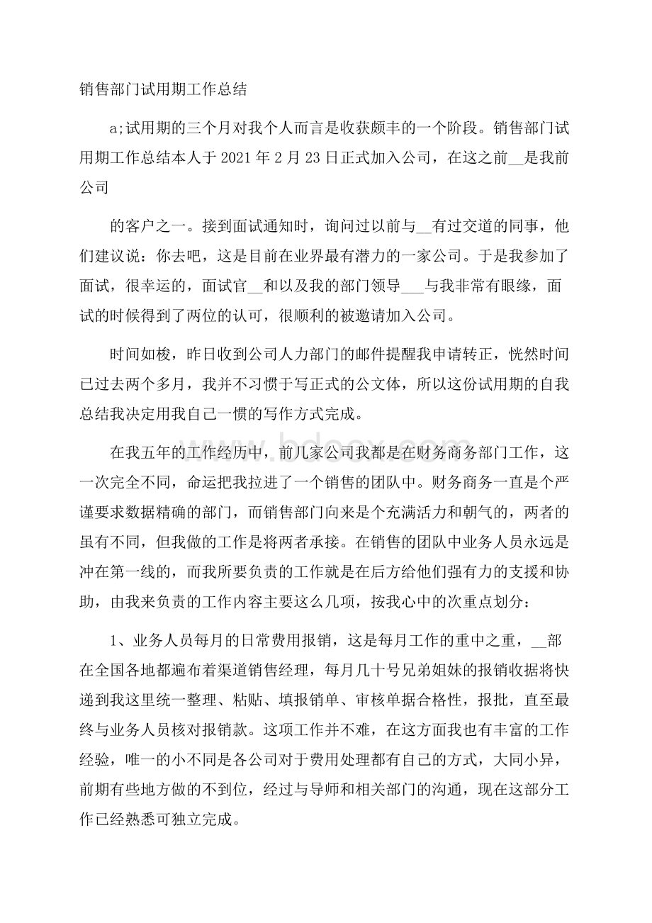 销售部门试用期工作总结.docx