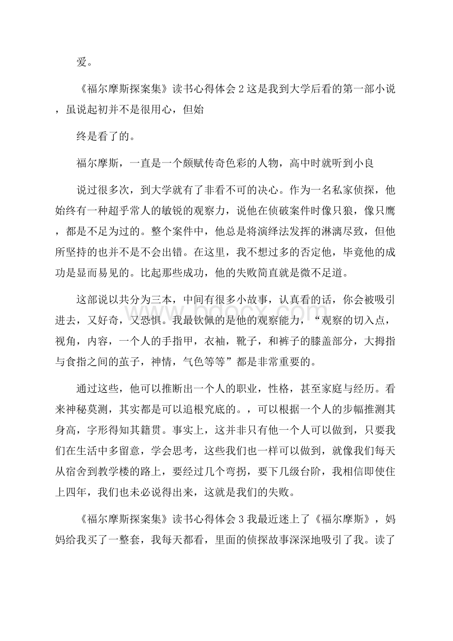 福尔摩斯探案集的阅读心得.docx_第2页