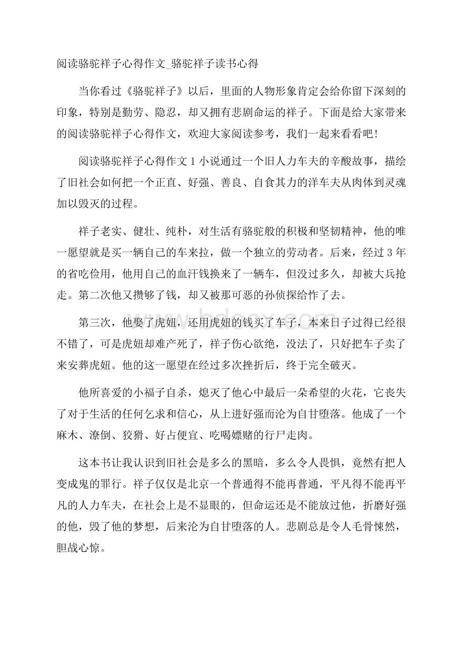 阅读骆驼祥子心得作文_骆驼祥子读书心得.docx_第1页