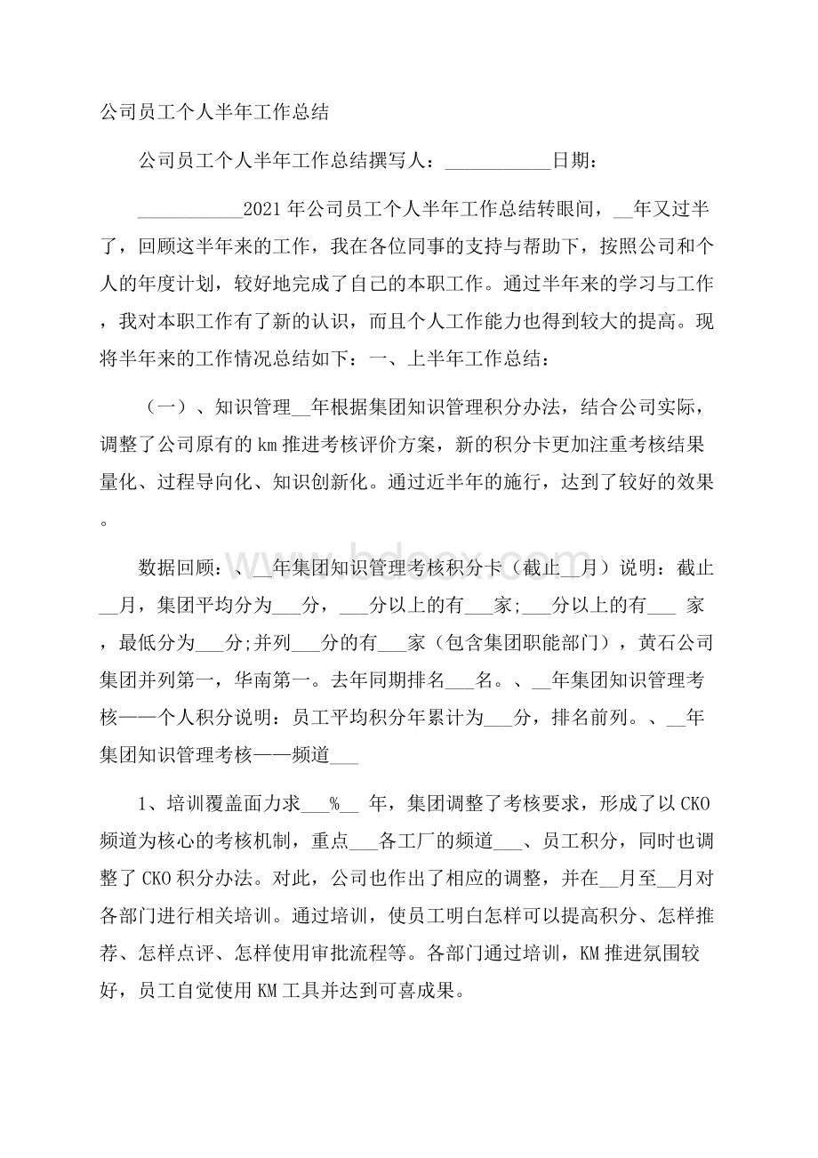 公司员工个人半年工作总结.docx