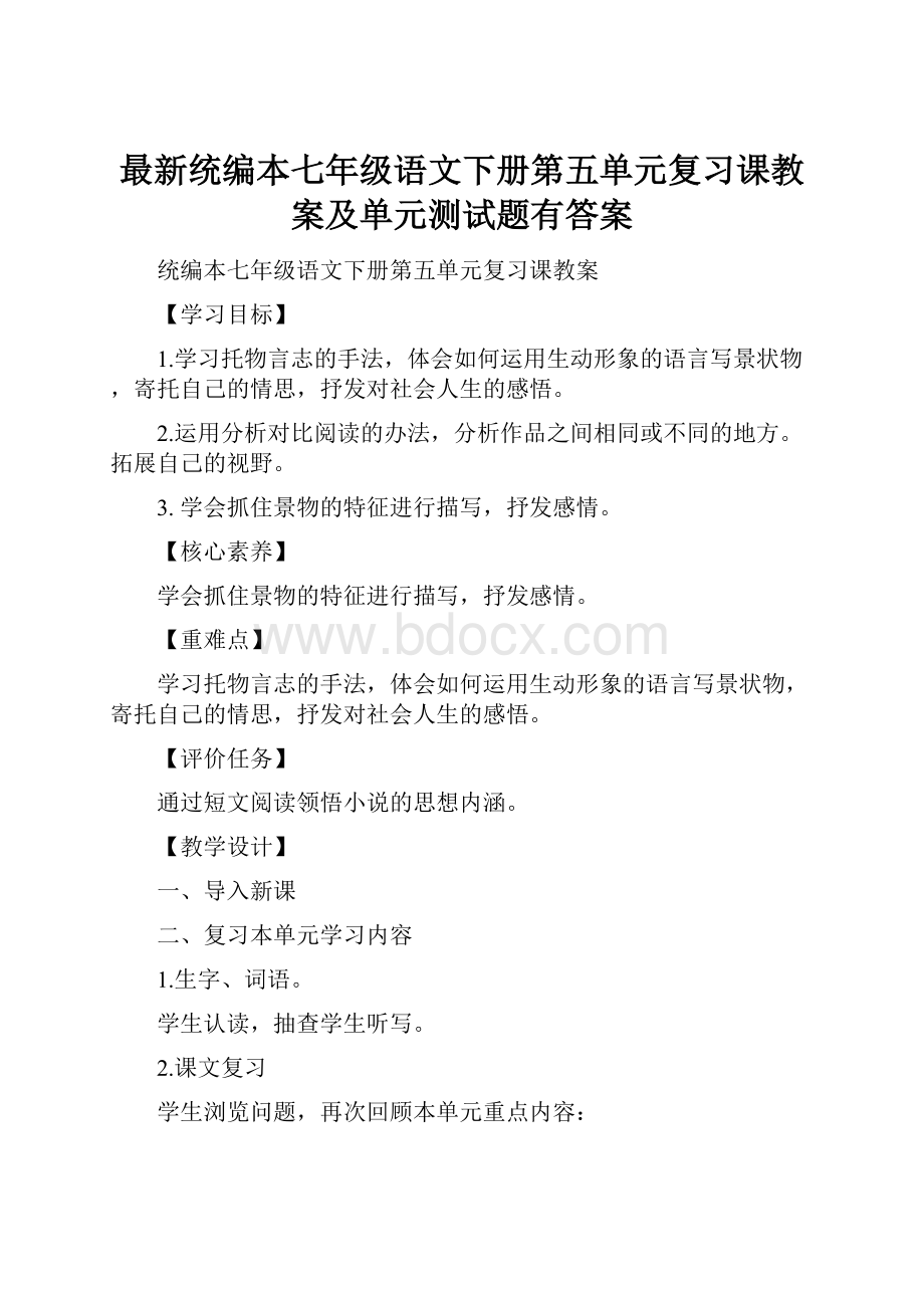 最新统编本七年级语文下册第五单元复习课教案及单元测试题有答案.docx_第1页