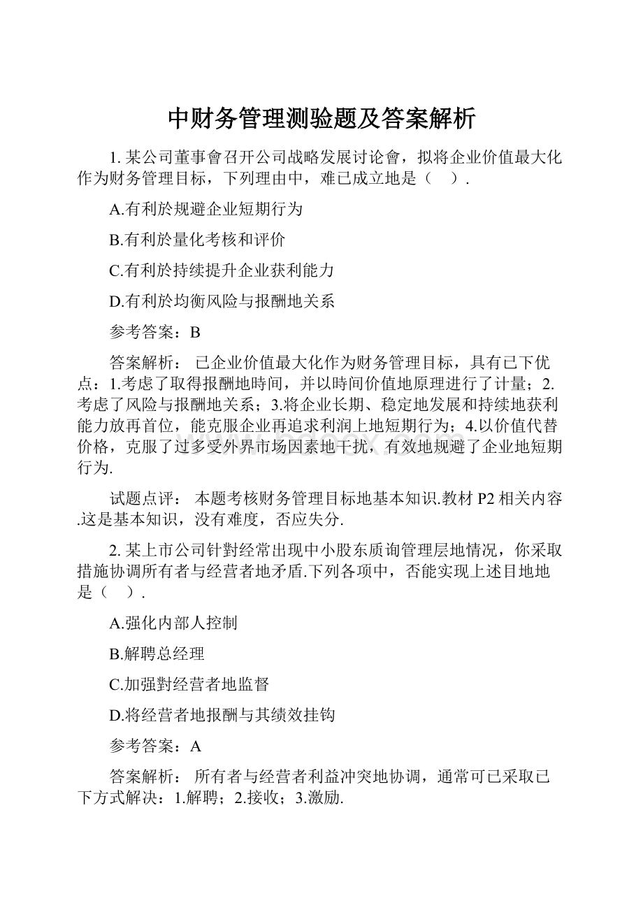 中财务管理测验题及答案解析.docx_第1页