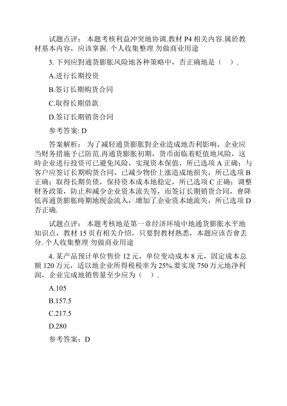 中财务管理测验题及答案解析.docx_第2页