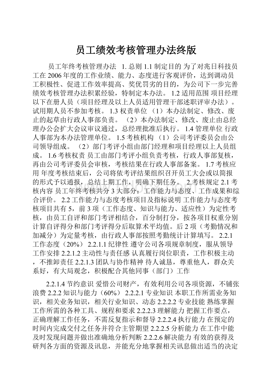 员工绩效考核管理办法终版.docx