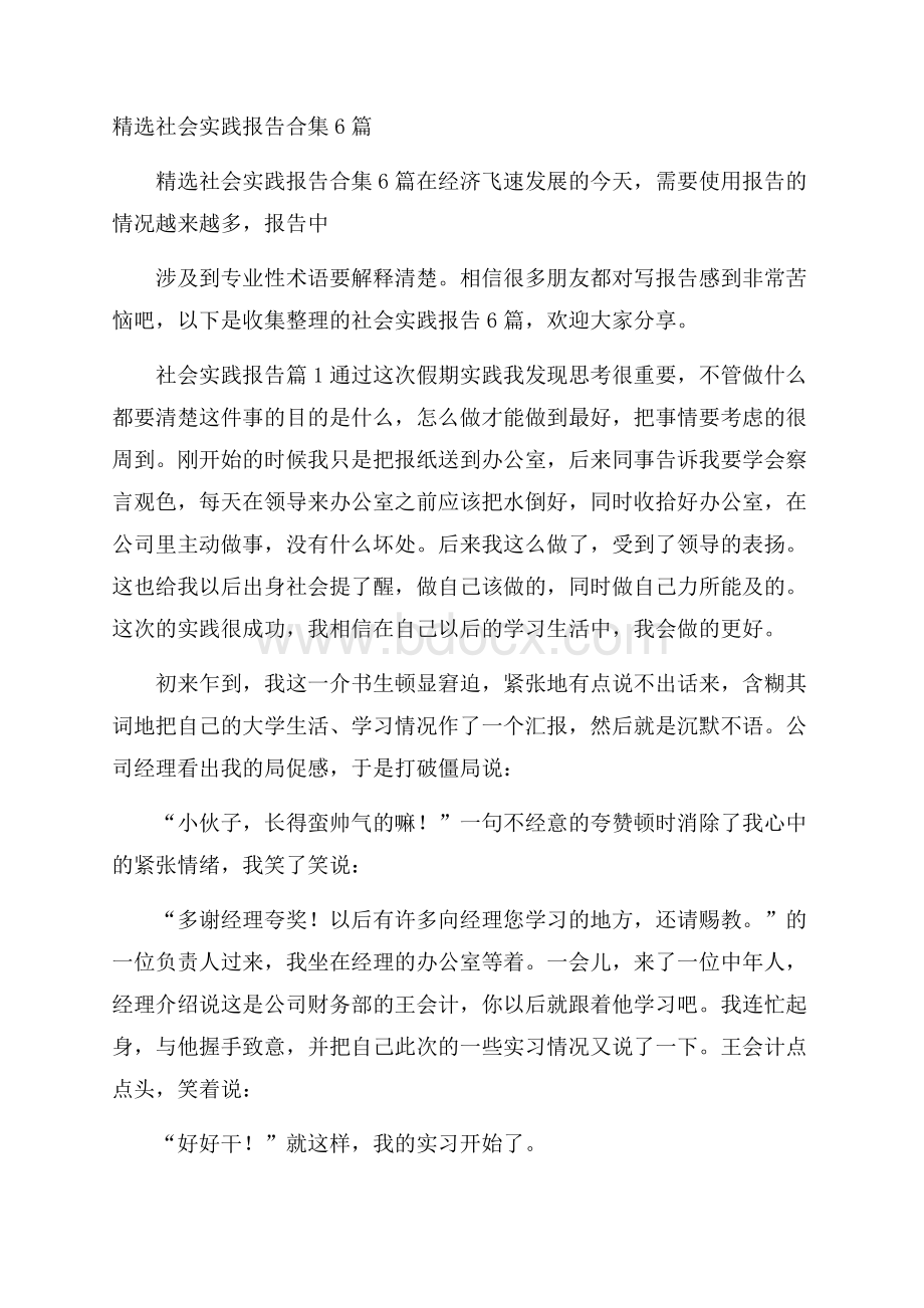 精选社会实践报告合集6篇.docx_第1页