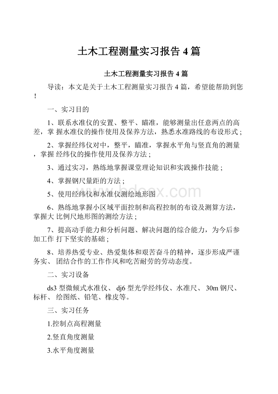 土木工程测量实习报告4篇.docx_第1页