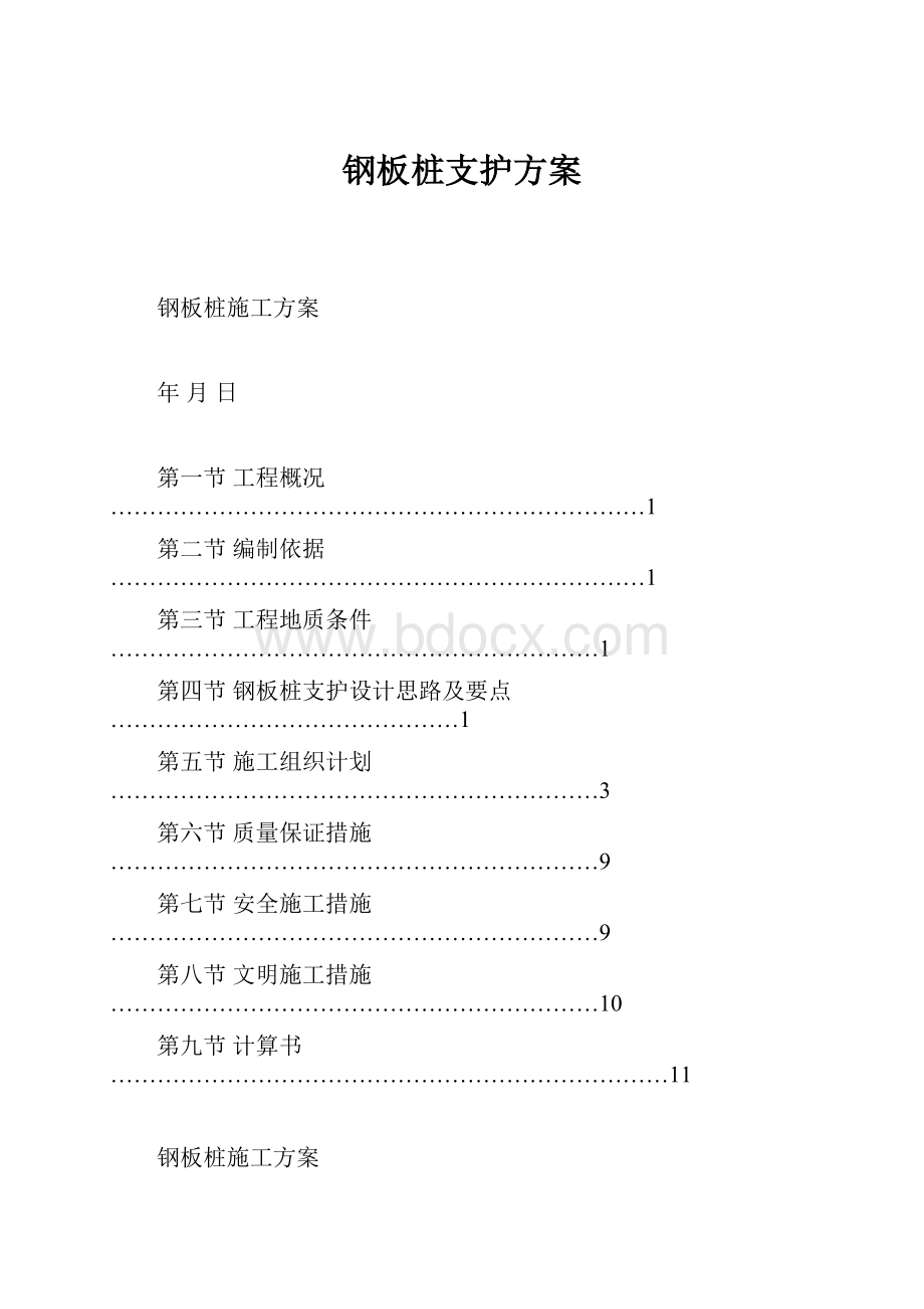 钢板桩支护方案.docx_第1页