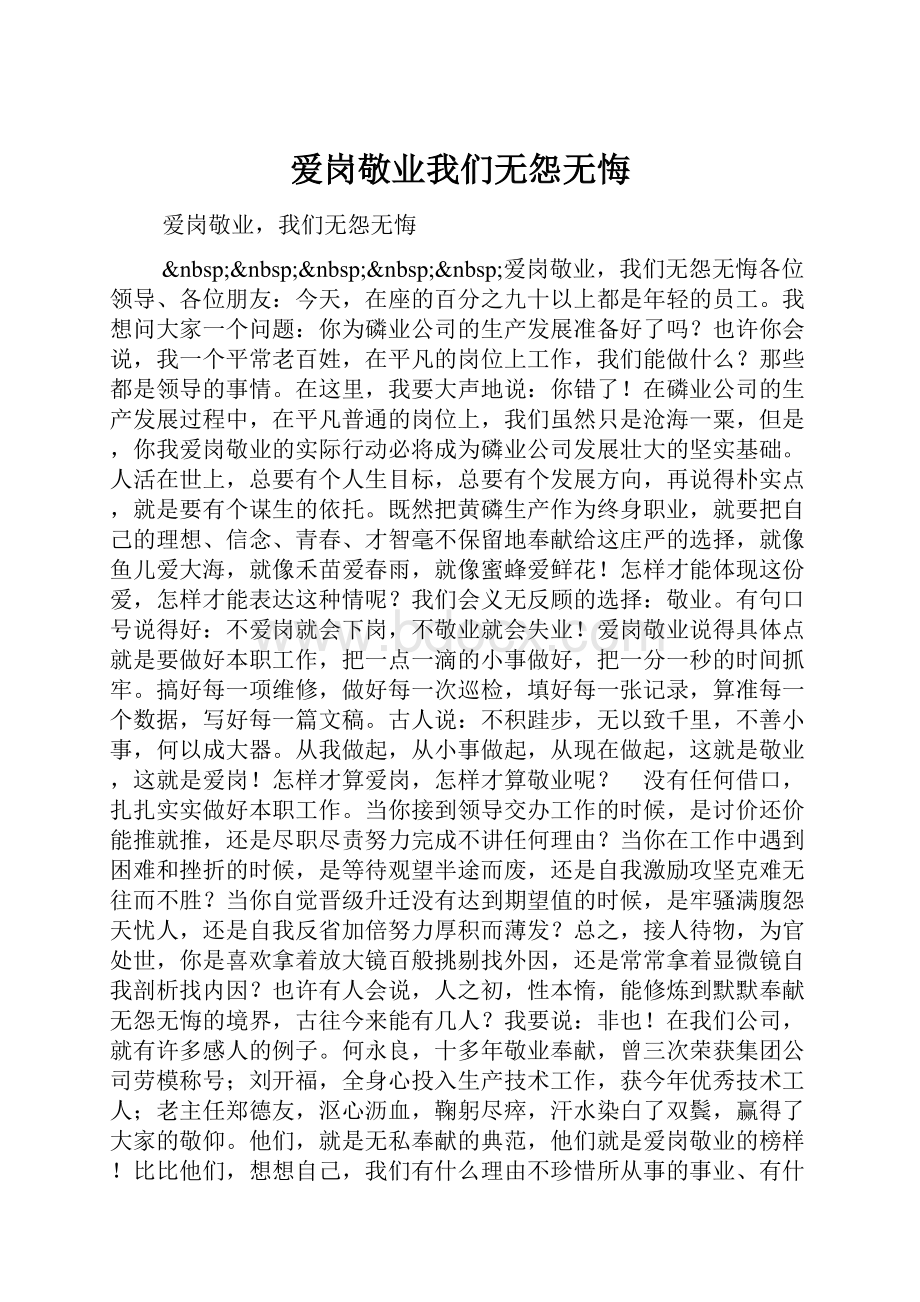 爱岗敬业我们无怨无悔.docx_第1页