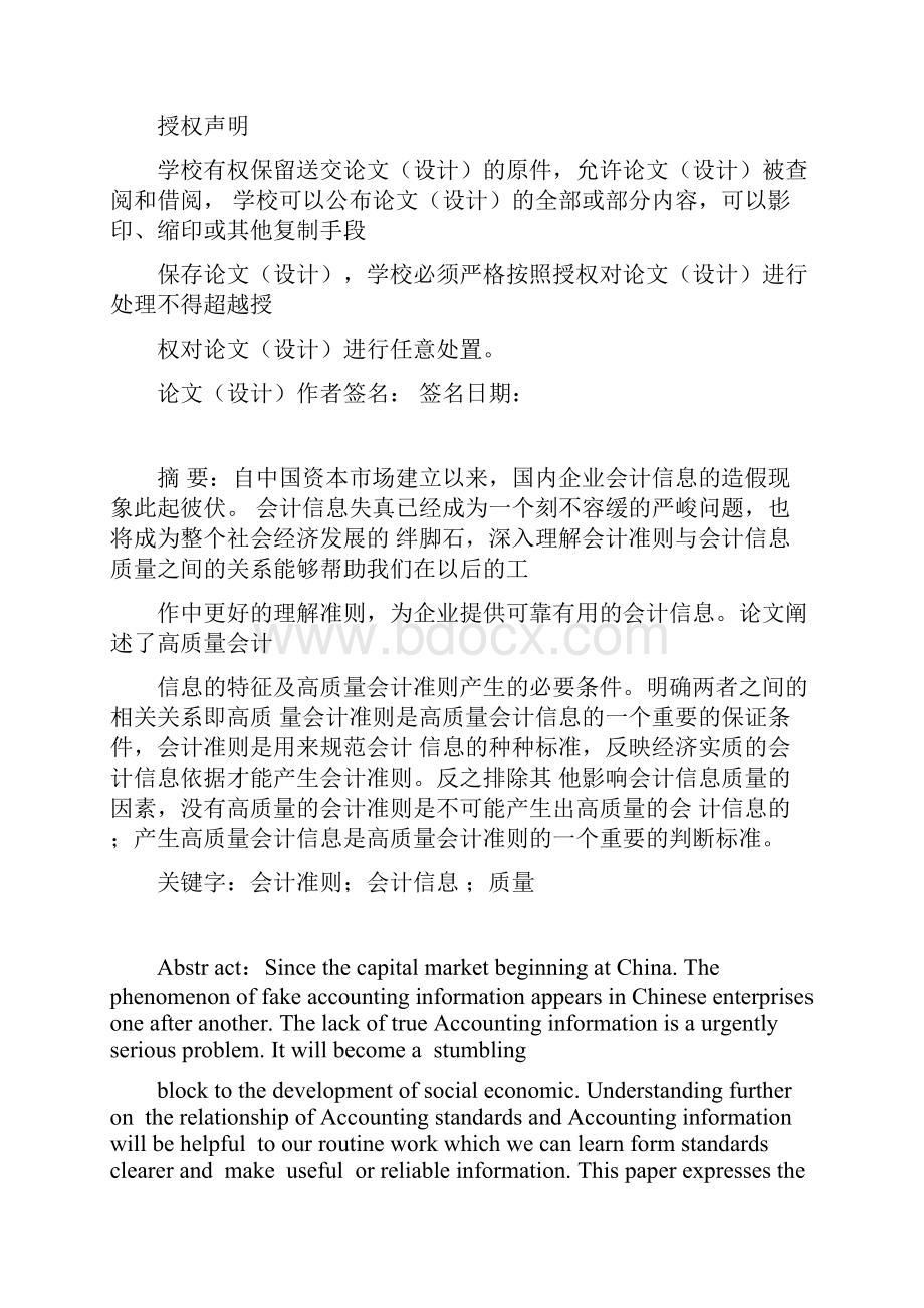 企业会计准则与会计信息质量关系研究毕业论文+文献综述+开题报告.docx_第2页