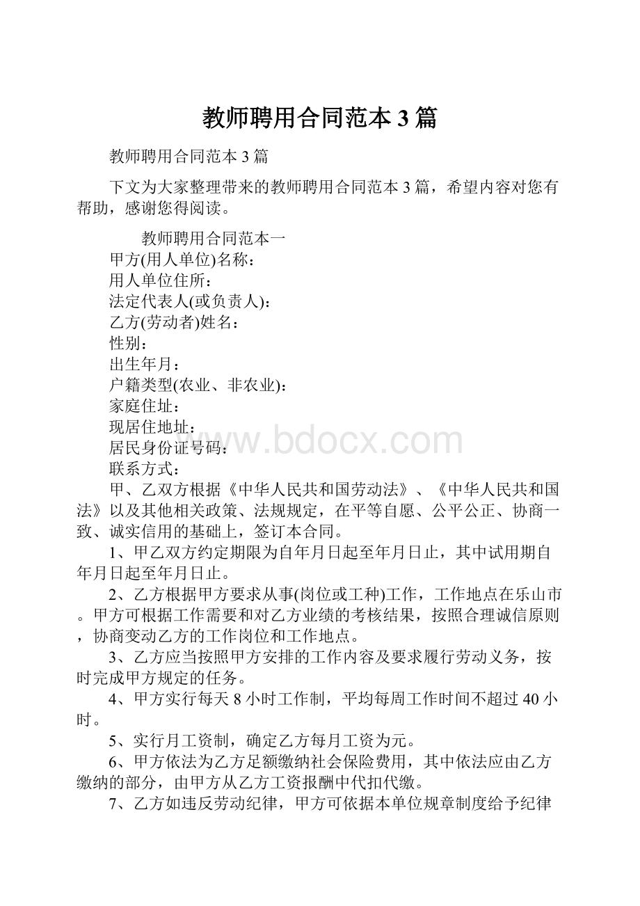 教师聘用合同范本3篇.docx_第1页