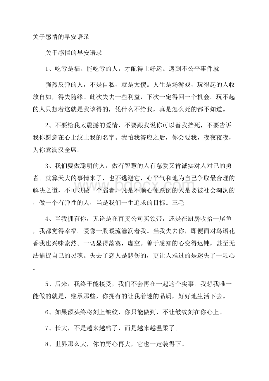 关于感情的早安语录.docx_第1页