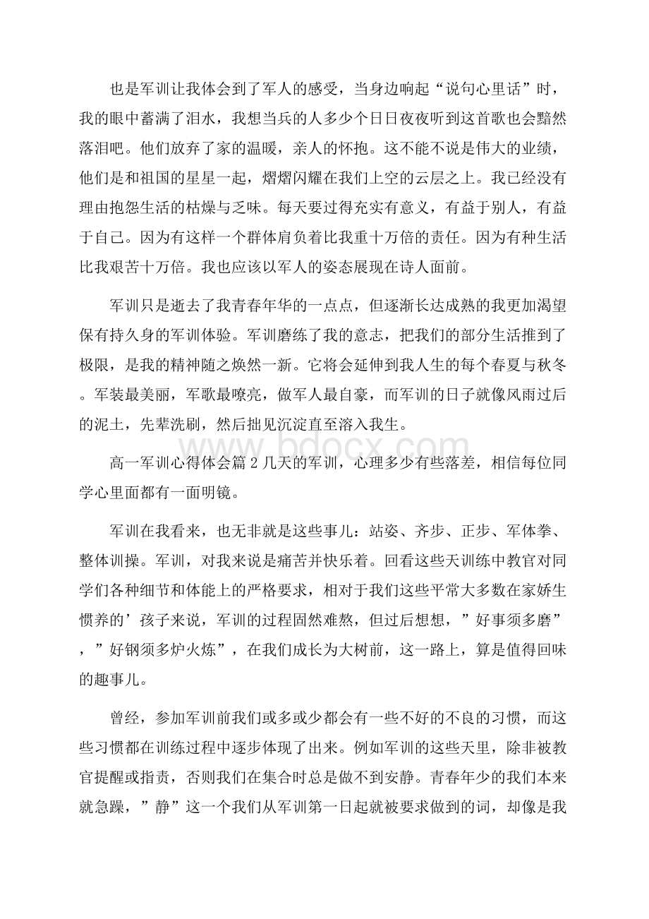 关于高一军训心得体会集锦5篇.docx_第2页