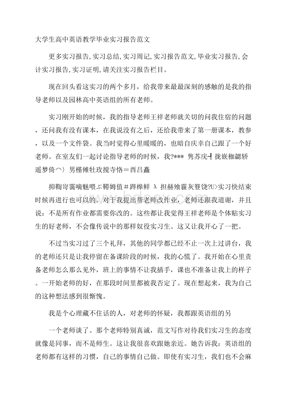 大学生高中英语教学毕业实习报告范文.docx_第1页