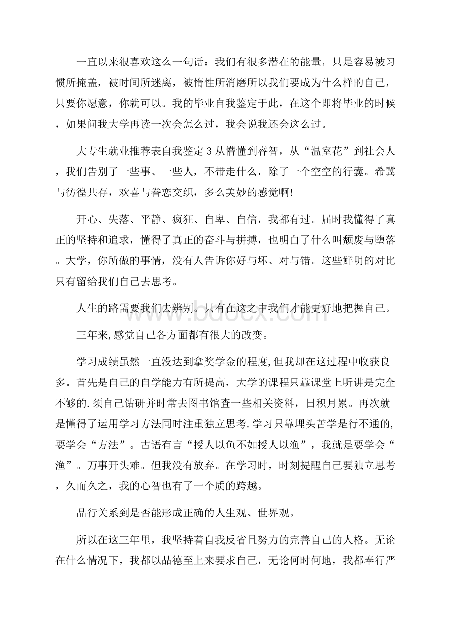 大专生就业推荐表自我鉴定.docx_第3页