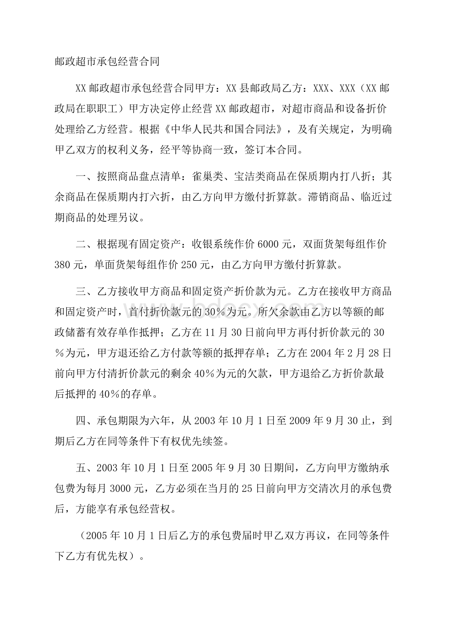 邮政超市承包经营合同.docx_第1页