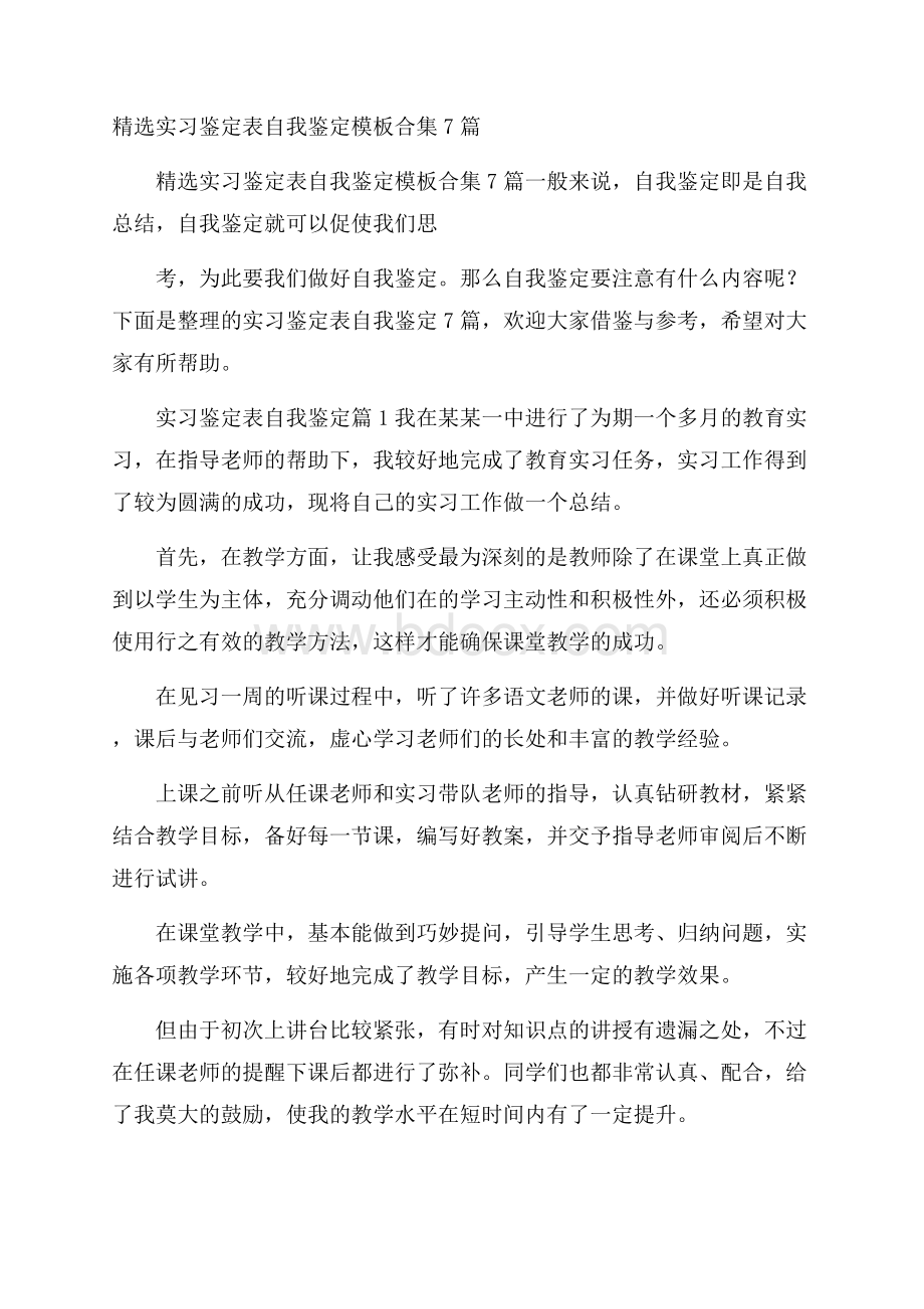 精选实习鉴定表自我鉴定模板合集7篇.docx_第1页