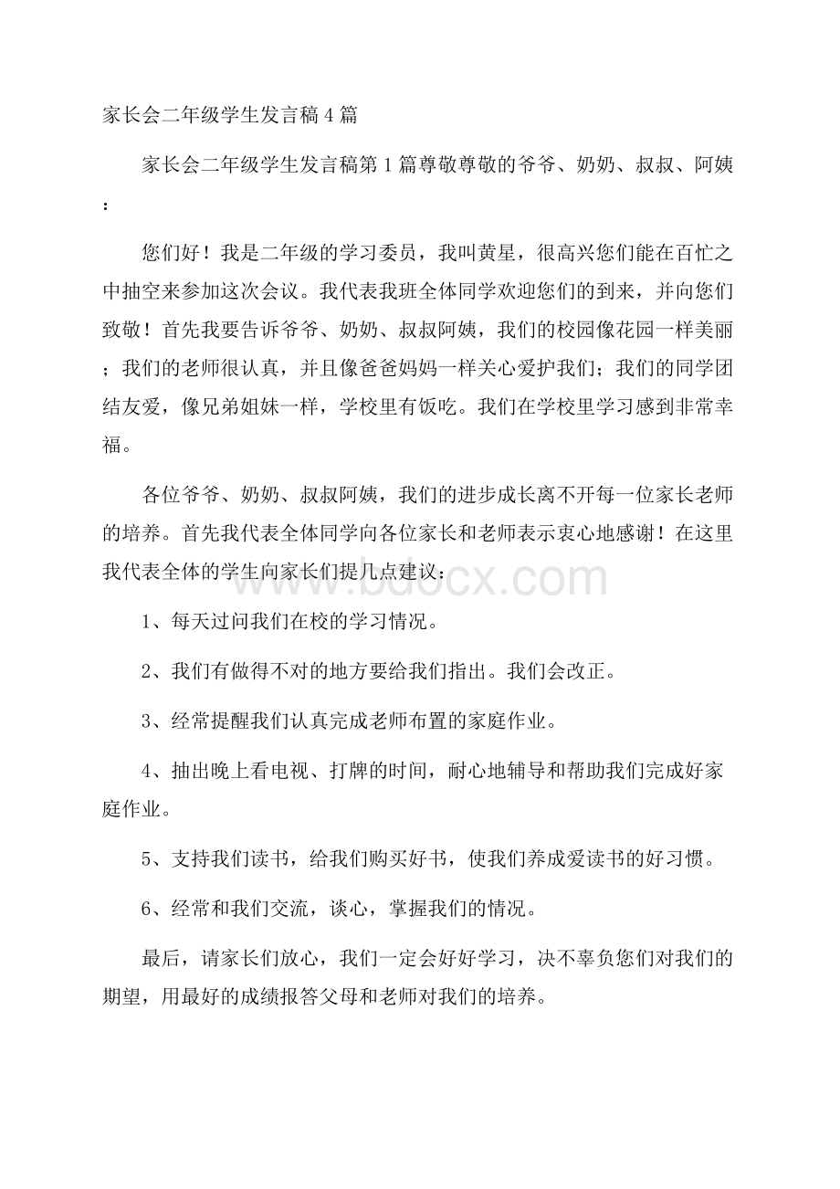 家长会二年级学生发言稿4篇.docx_第1页