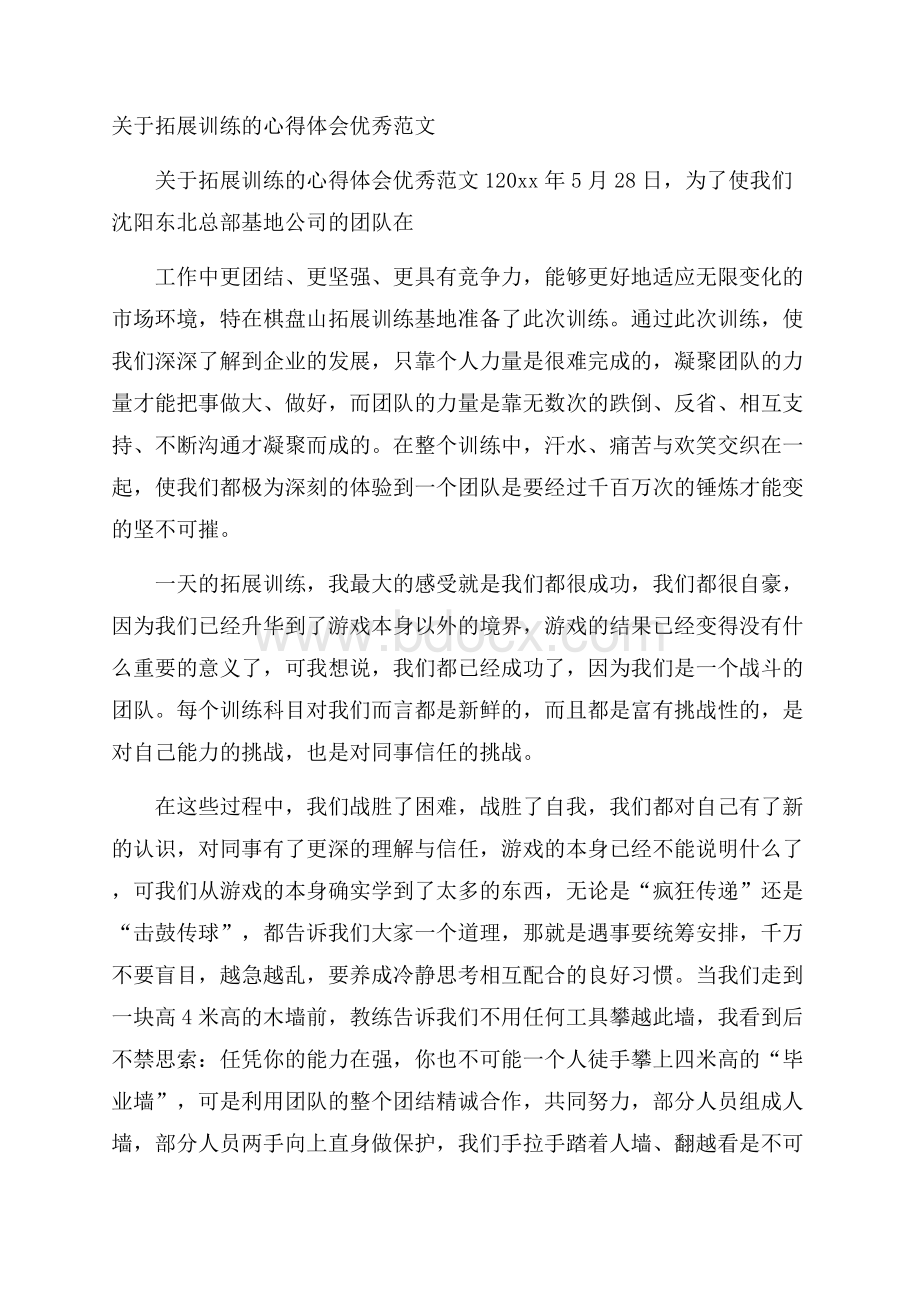 关于拓展训练的心得体会优秀范文.docx