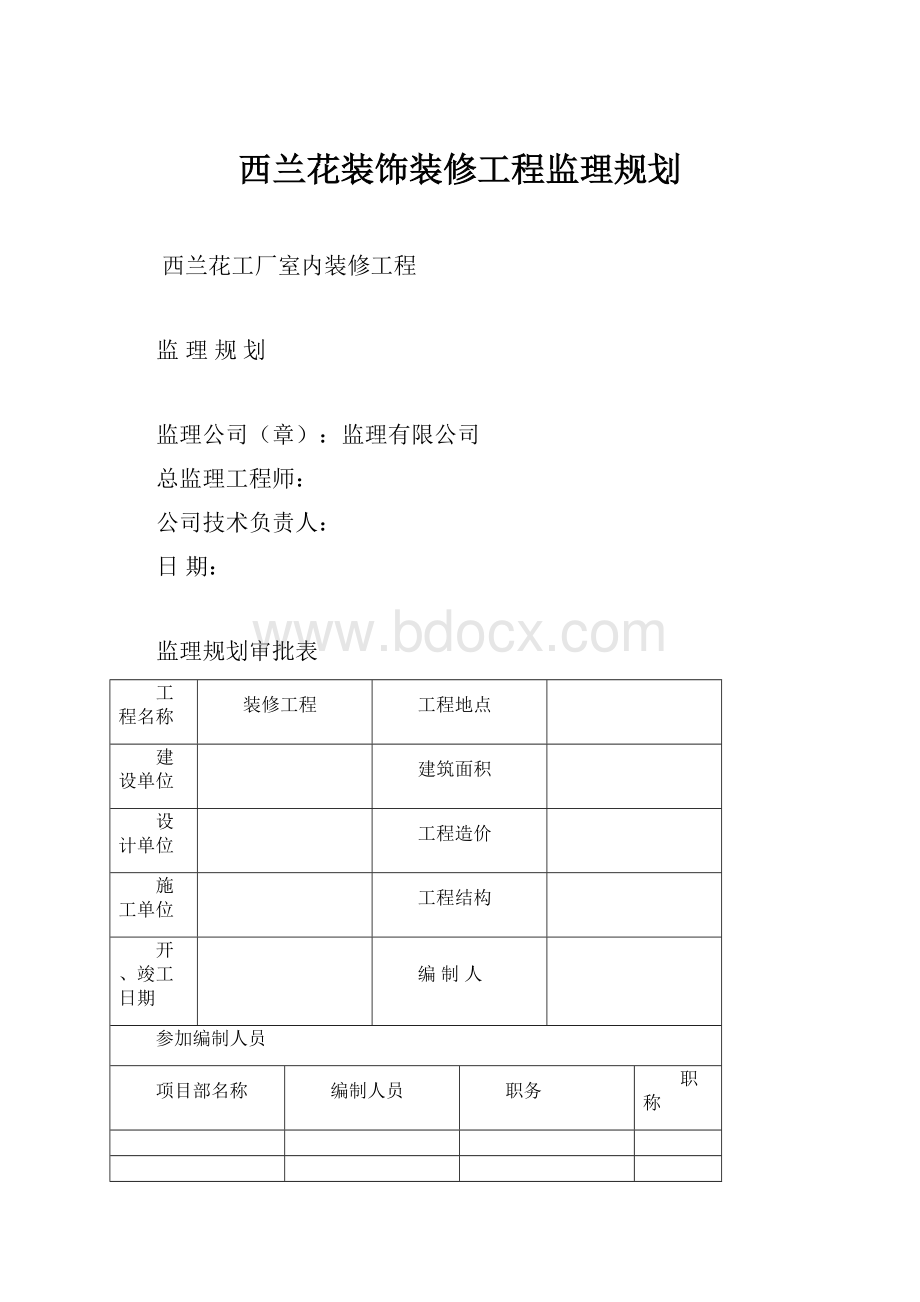 西兰花装饰装修工程监理规划.docx