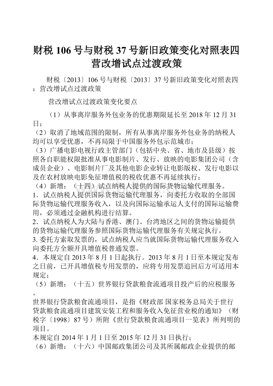 财税106号与财税37号新旧政策变化对照表四营改增试点过渡政策.docx